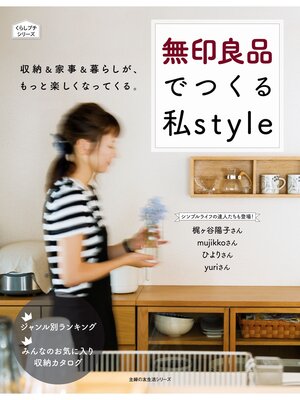 cover image of 無印良品でつくる私ｓｔｙｌｅ